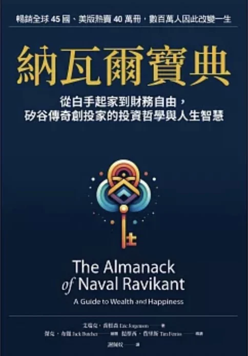 納瓦爾寶典 The Almanack of Naval Ravikant