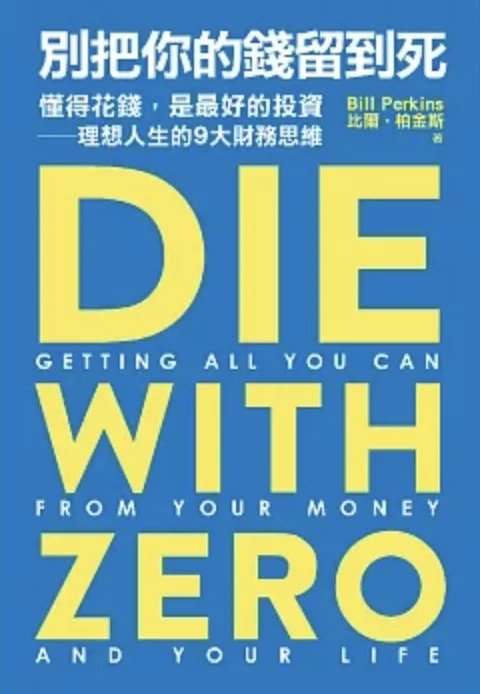 別把你的錢留到死 懂得花錢是最好的投資 理想人生的9大財務思維 Die with Zero