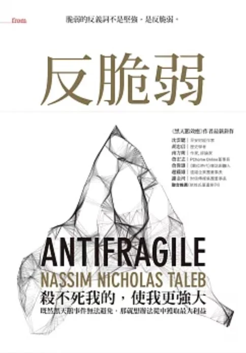 反脆弱 Antifragile 塔雷伯