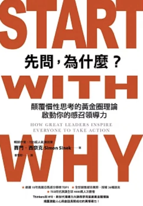 先問為什麼 Start with Why Simon Sinek