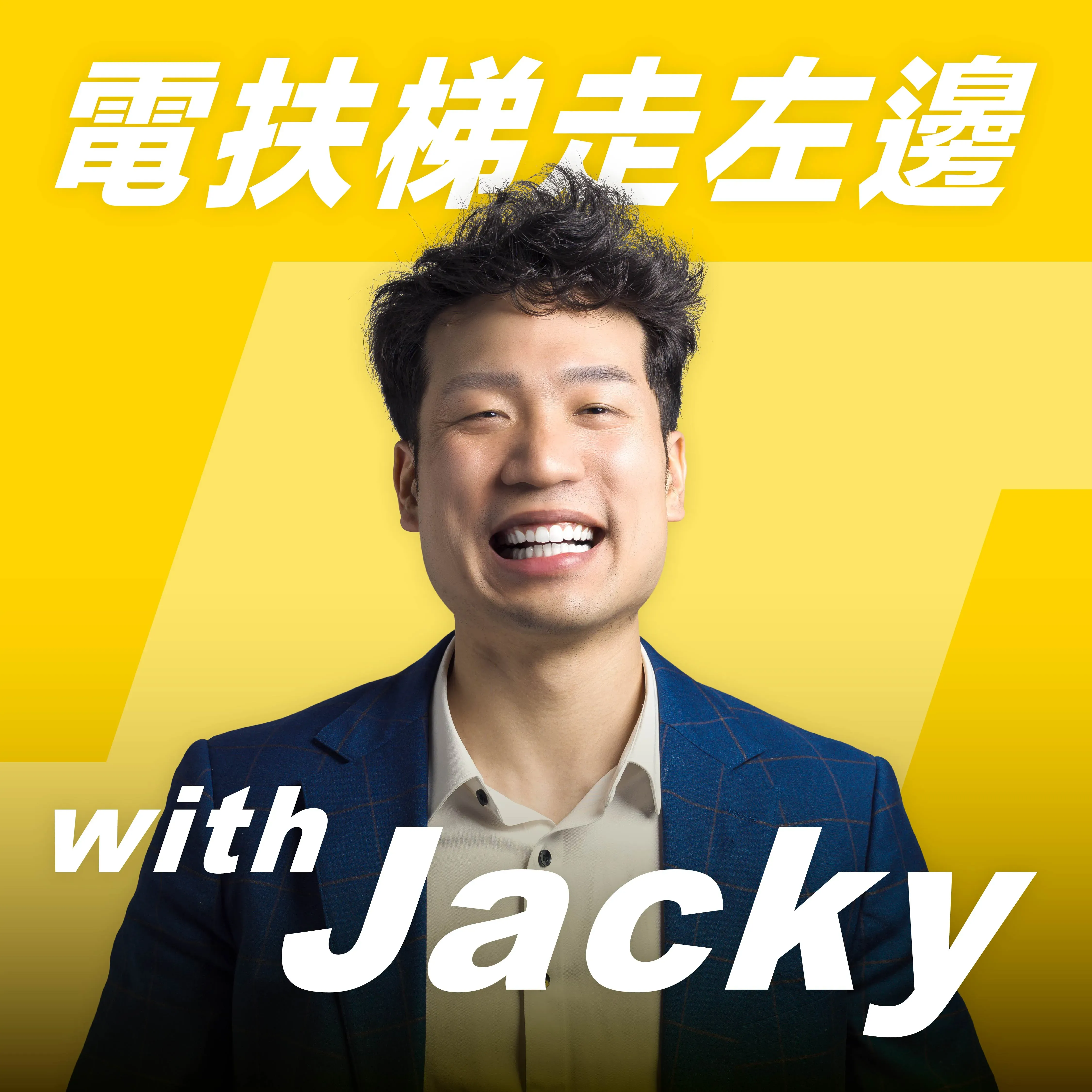 電扶梯走左邊 Podcast Cover