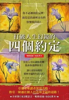 打破人生幻鏡的四個約定 書籍封面 - 走在閱讀路上讀書會 選書